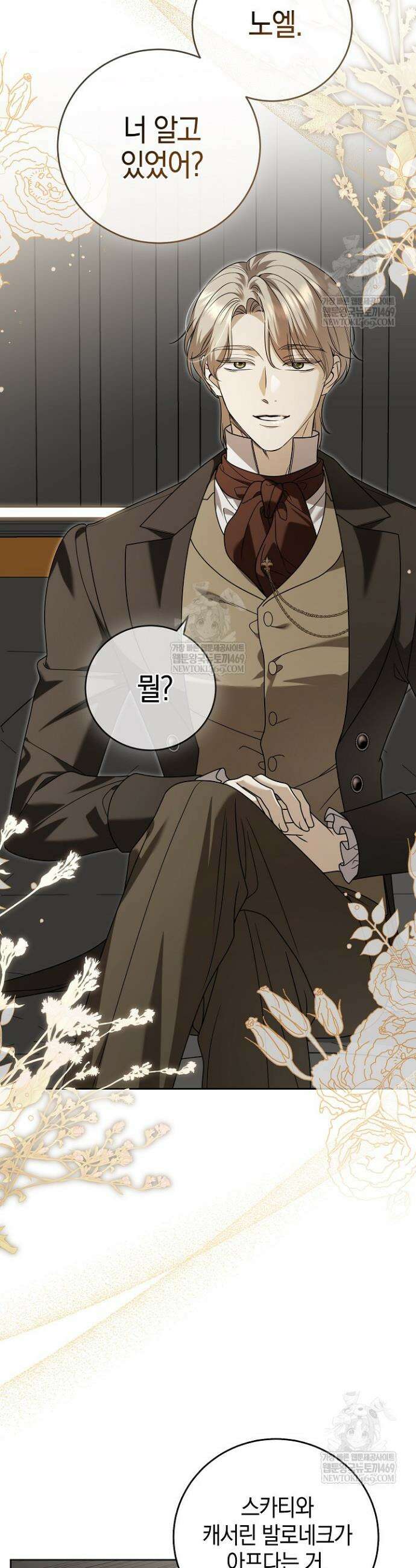나의 다정한 무뢰한에게 24화 3