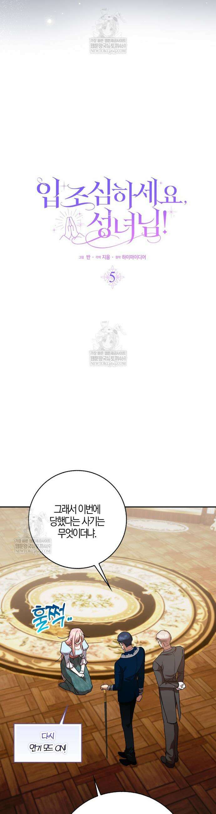 입조심하세요, 성녀님! 5화 5