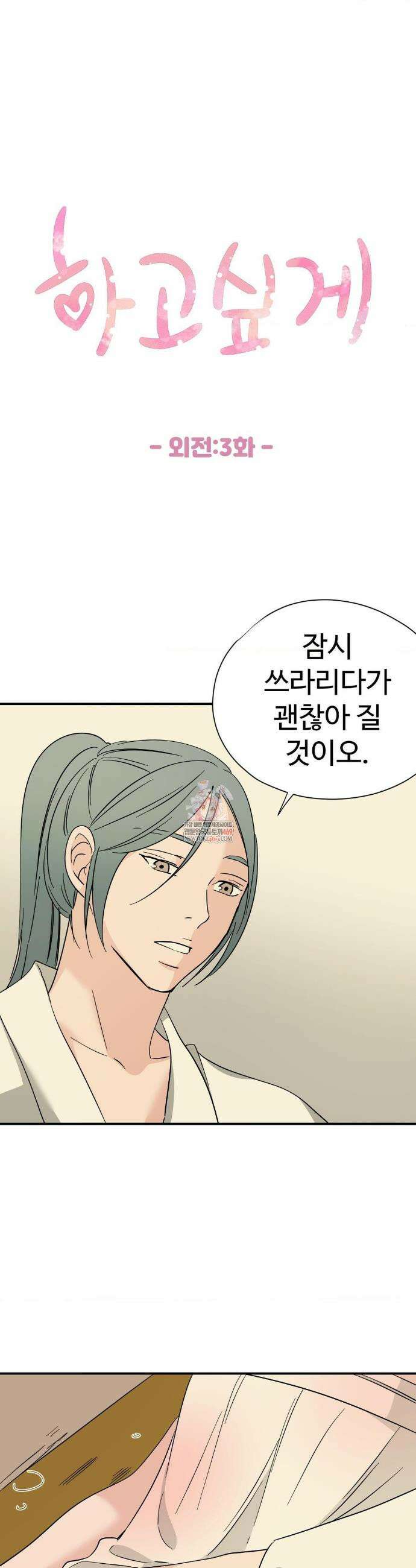 하고 싶게 외전 3화 1