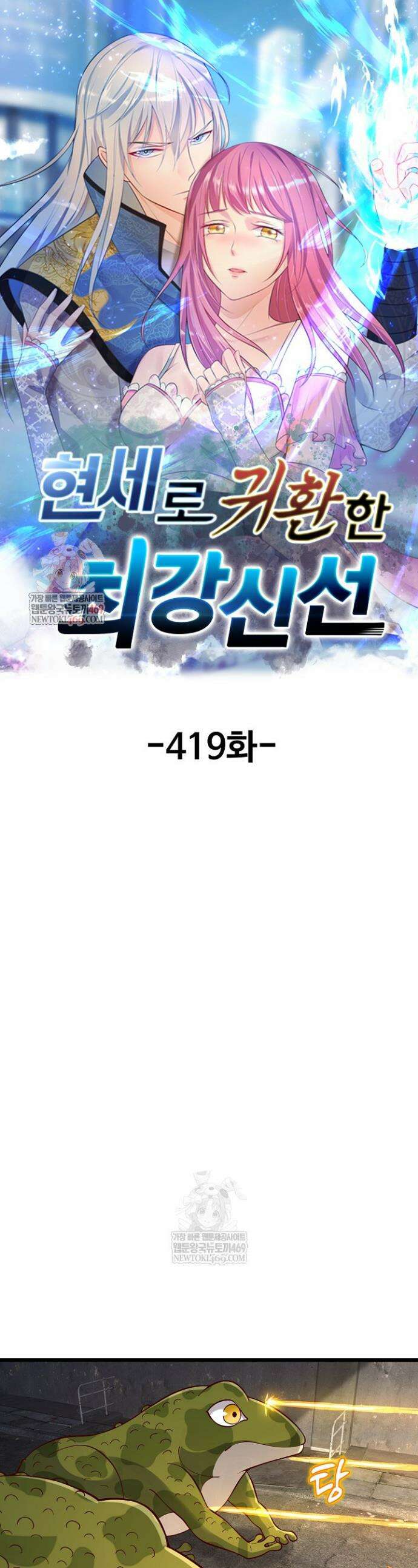 현세로 귀환한 최강 신선 419화 1