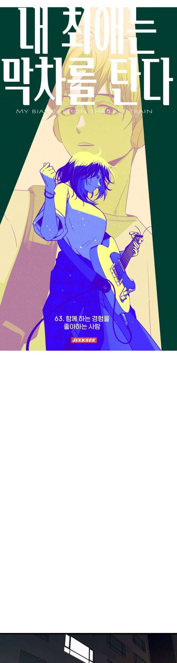 내 최애는 막차를 탄다 - 63화 1