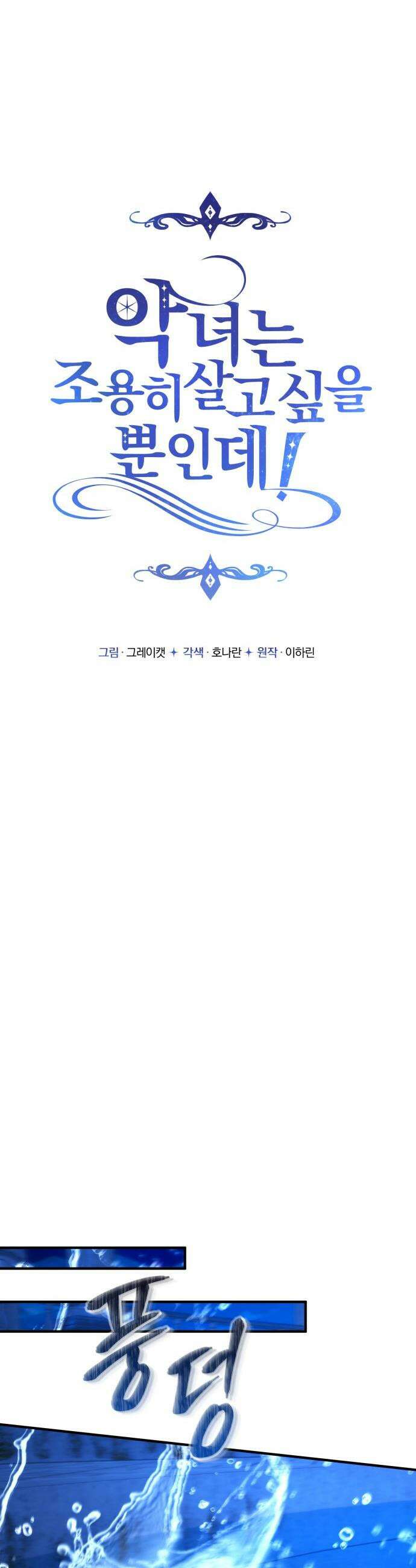 악녀는 조용히 살고싶을 뿐인데! - 70화 6
