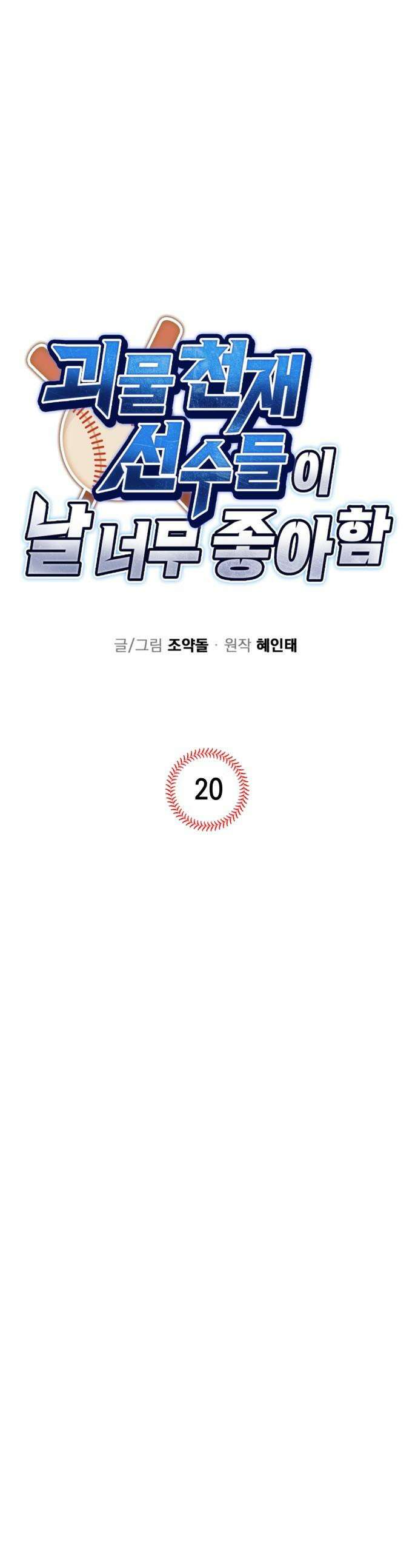 괴물 천재선수들이 날 너무 좋아함 - 20화 1
