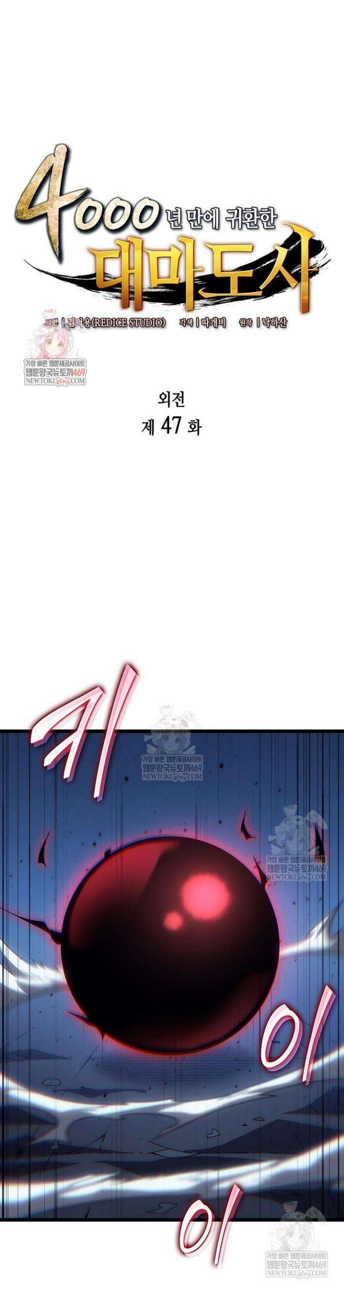 4000년 만에 귀환한 대마도사 247화 1