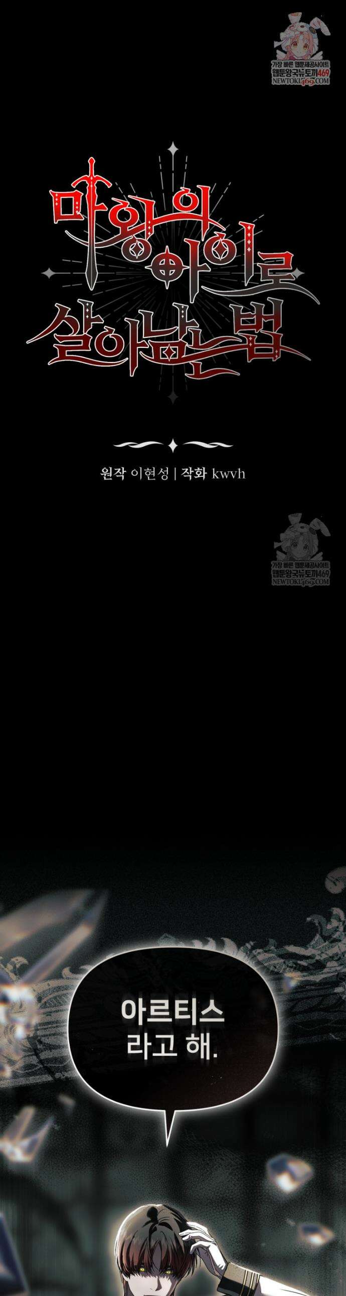 마왕의 아이로 살아남는 법 125화 1