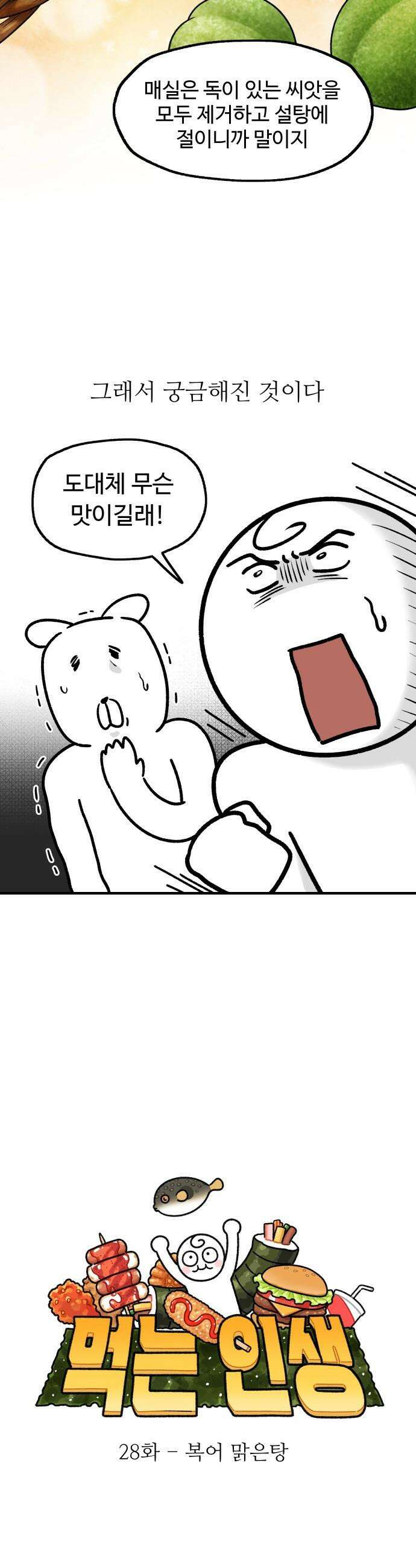 먹는 인생2 - 28화 복어 맑은탕 4