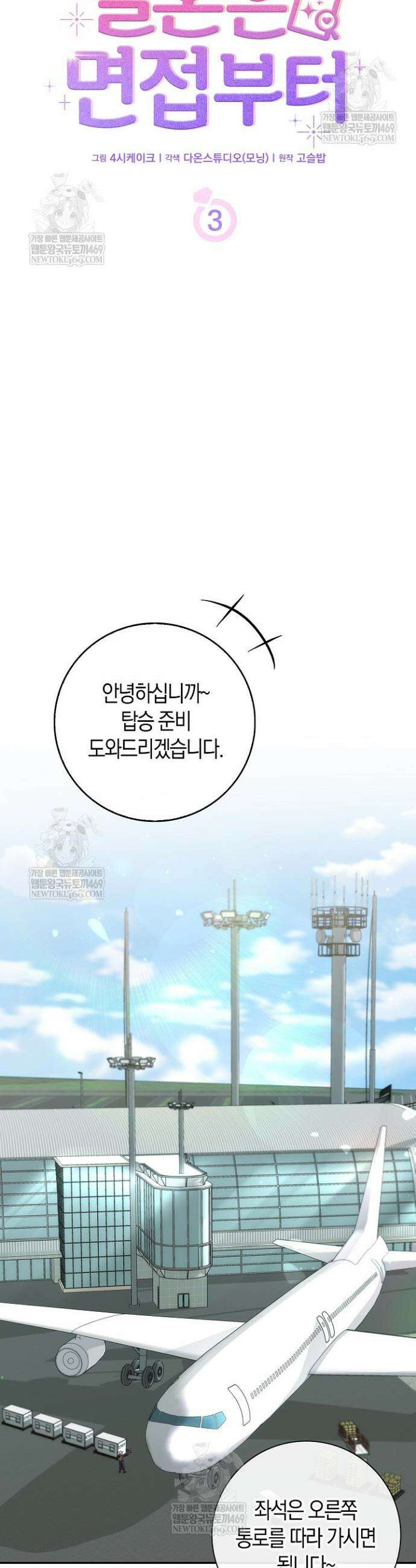 결혼은 면접부터 3화 9