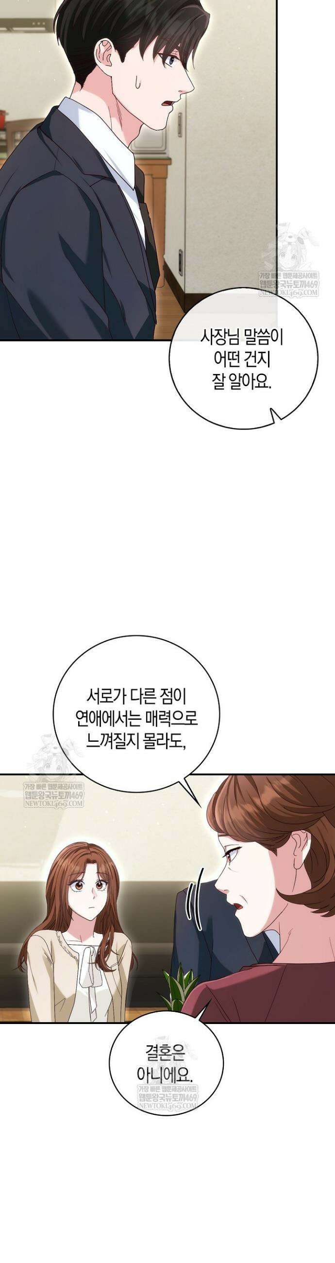 결혼은 면접부터 8화 4