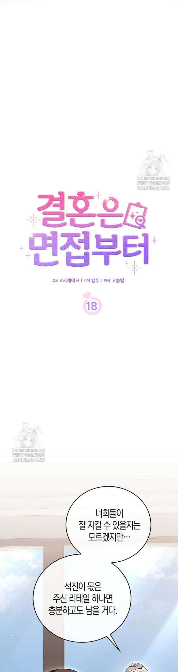 결혼은 면접부터 18화 8