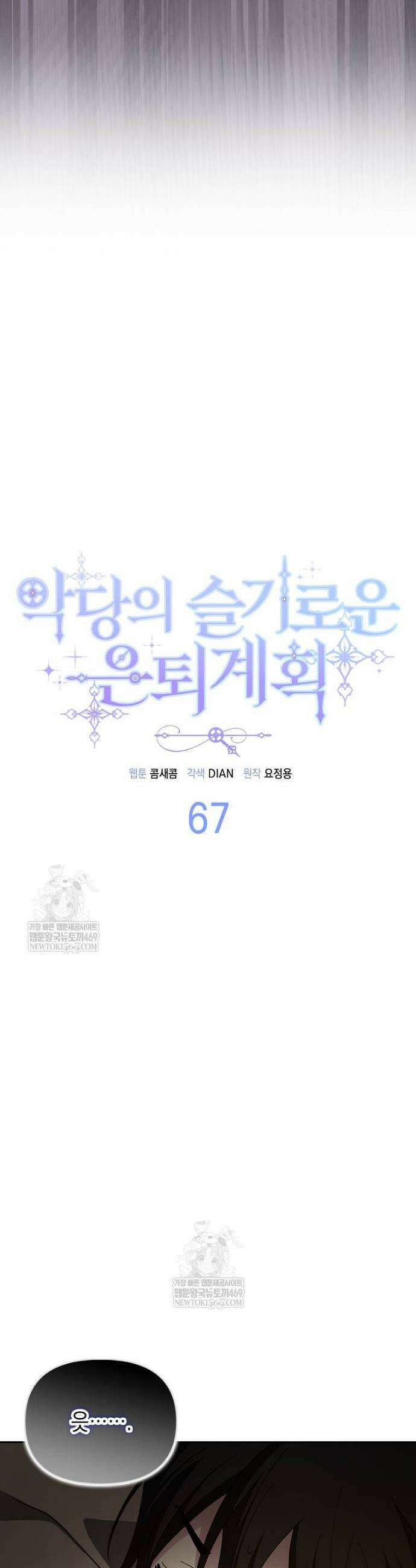 악당의 슬기로운 은퇴 계획 67화 5