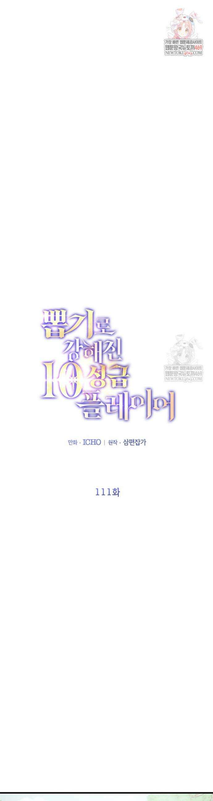 뽑기로 강해진 10성급 플레이어 111화 1
