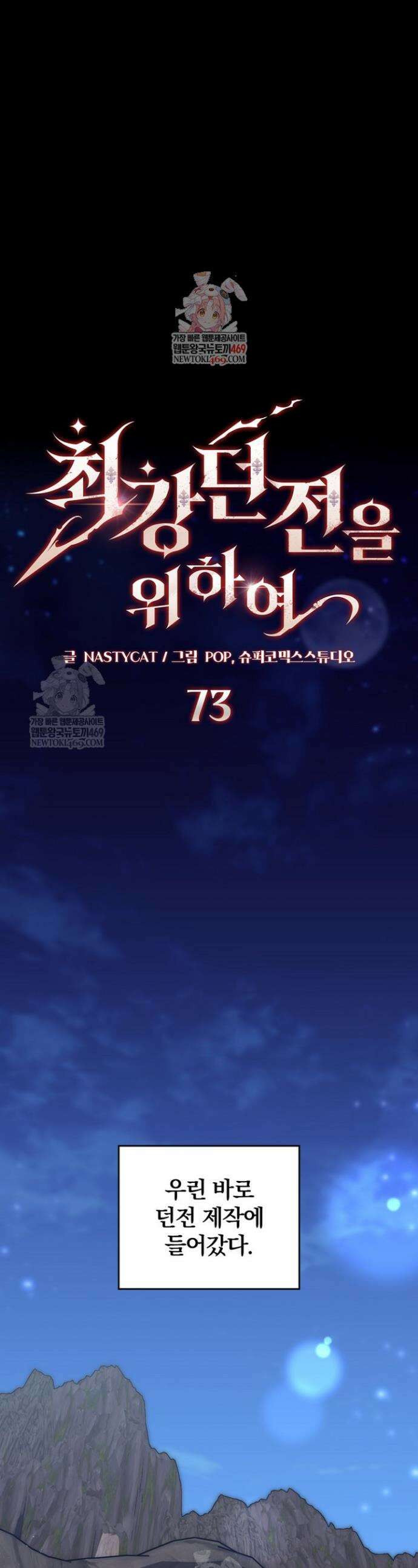 최강 던전을 위하여 73화 1
