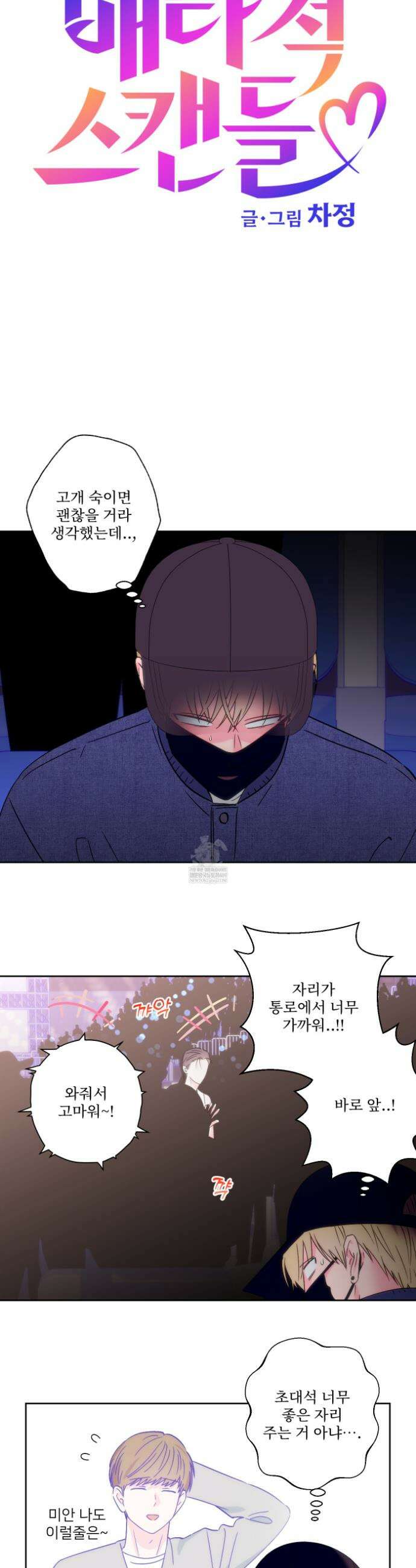 배타적 스캔들 80화 4