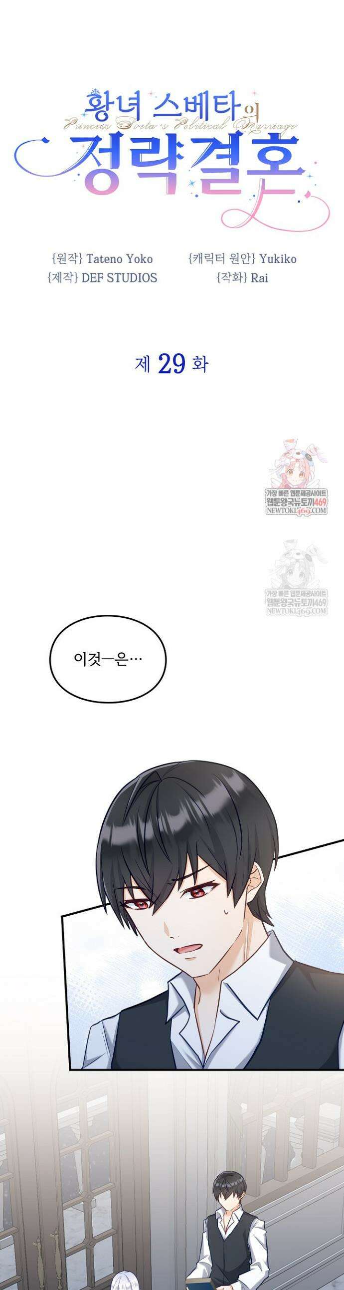 황녀 스베타의 정략결혼 29화 1