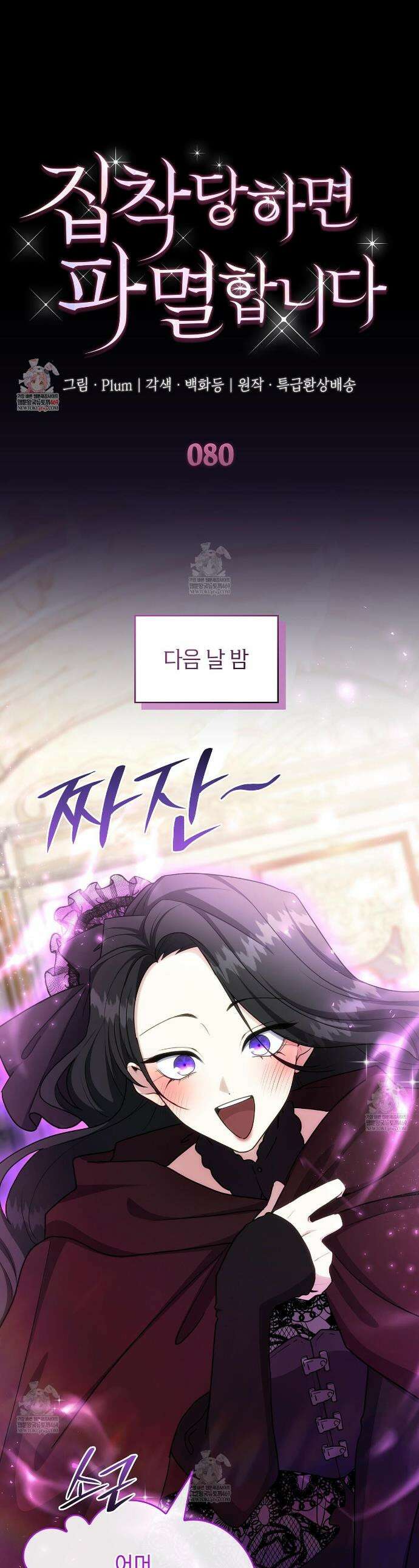 집착당하면 파멸합니다 80화 1