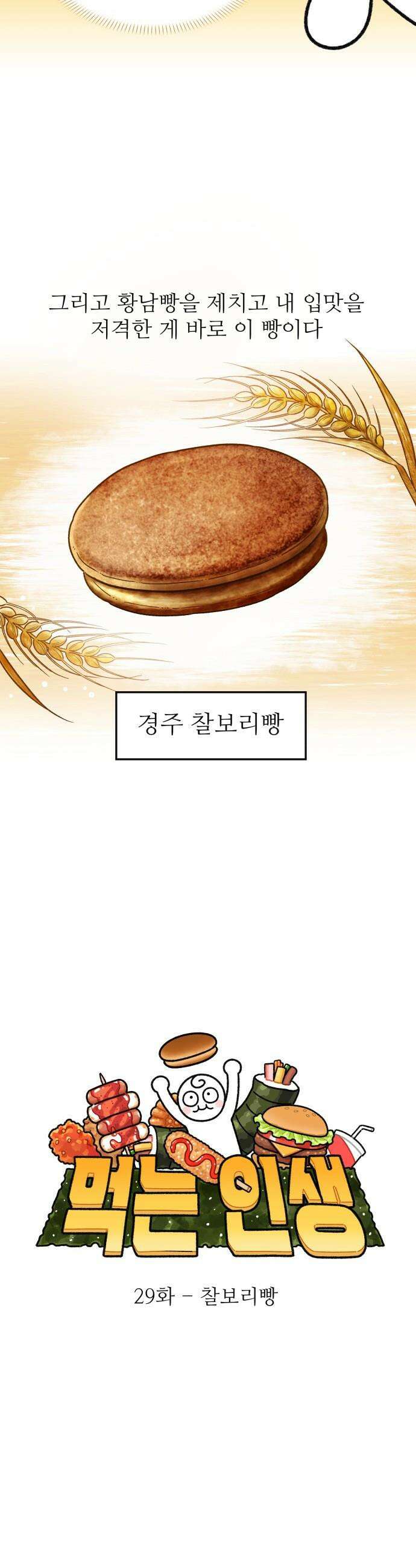 먹는 인생2 - 29화 찰보리빵 5