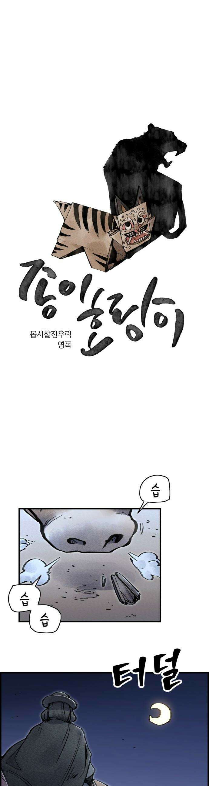 종이호랑이 - 71화 : 동백꽃 1