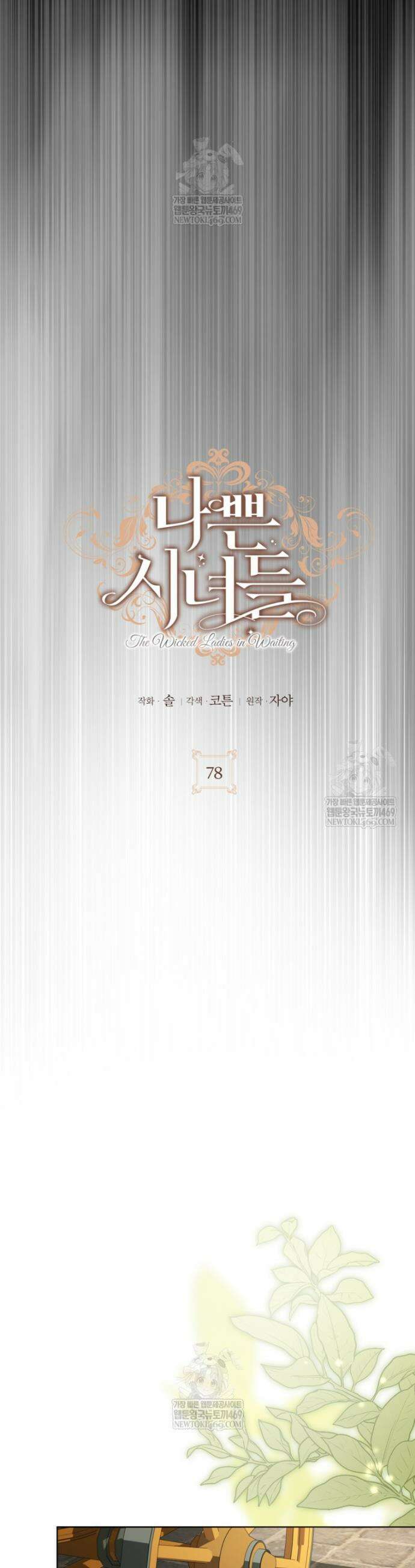 나쁜 시녀들 78화 7