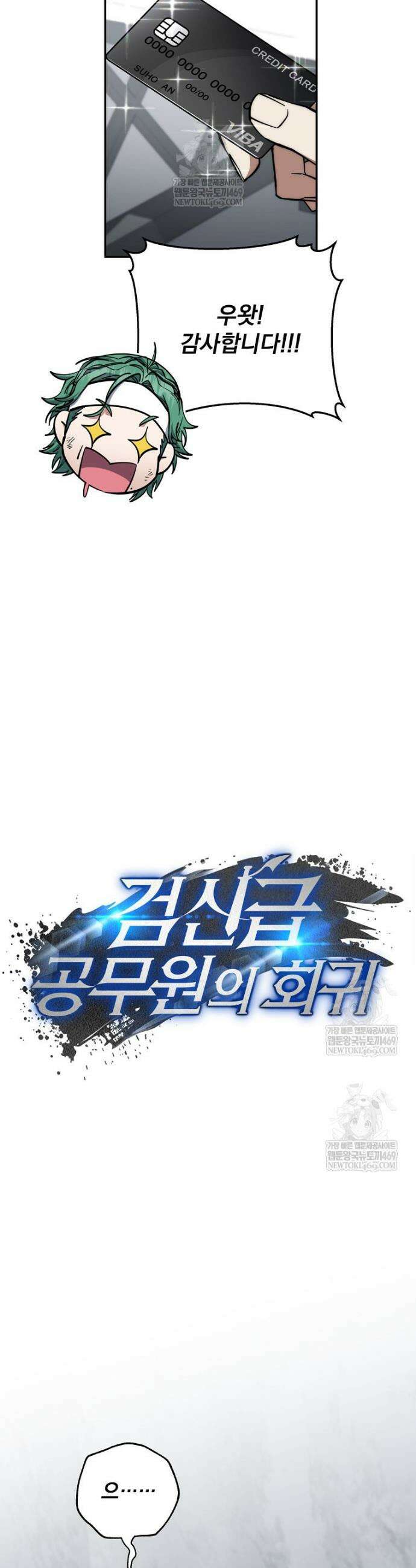검신급 공무원의 회귀 82화 13