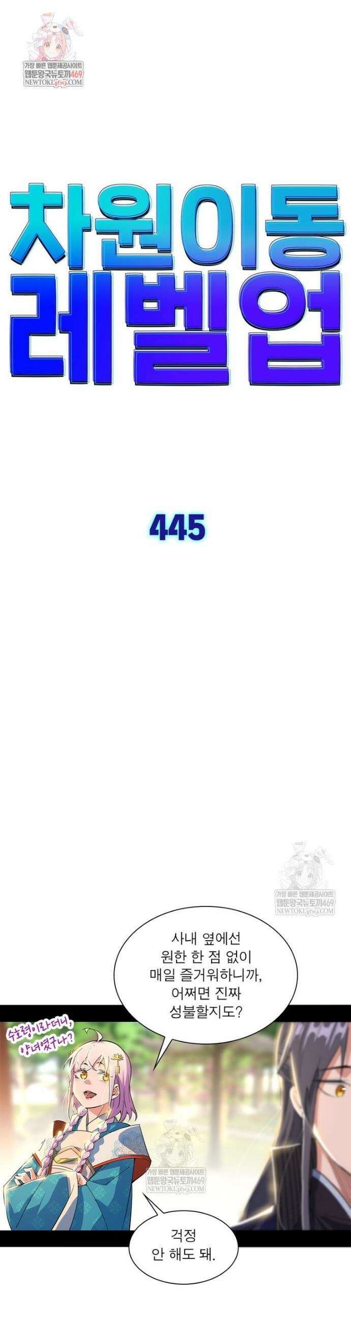 차원이동 레벨업 445화 1