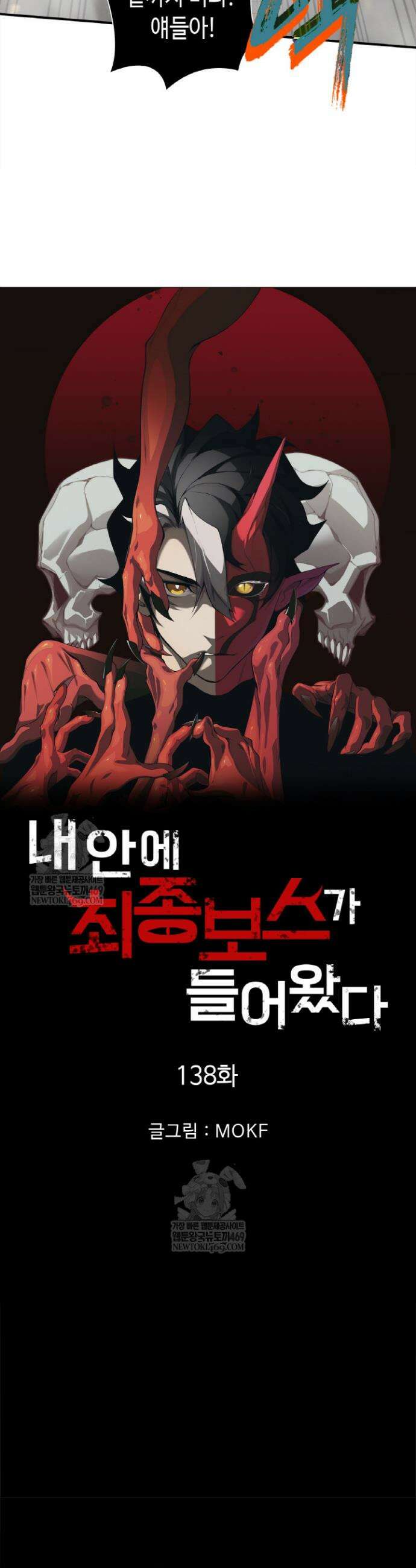 내 안에 최종보스가 들어왔다 138화 3