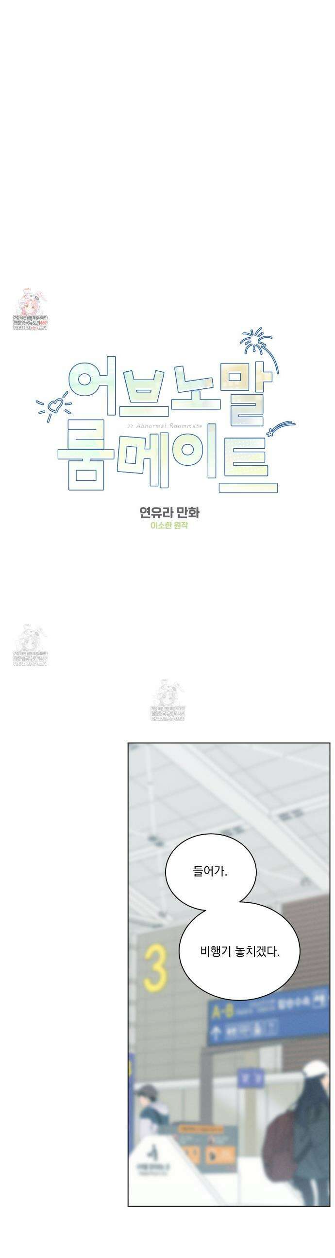 어브노말 룸메이트 외전 5화 1