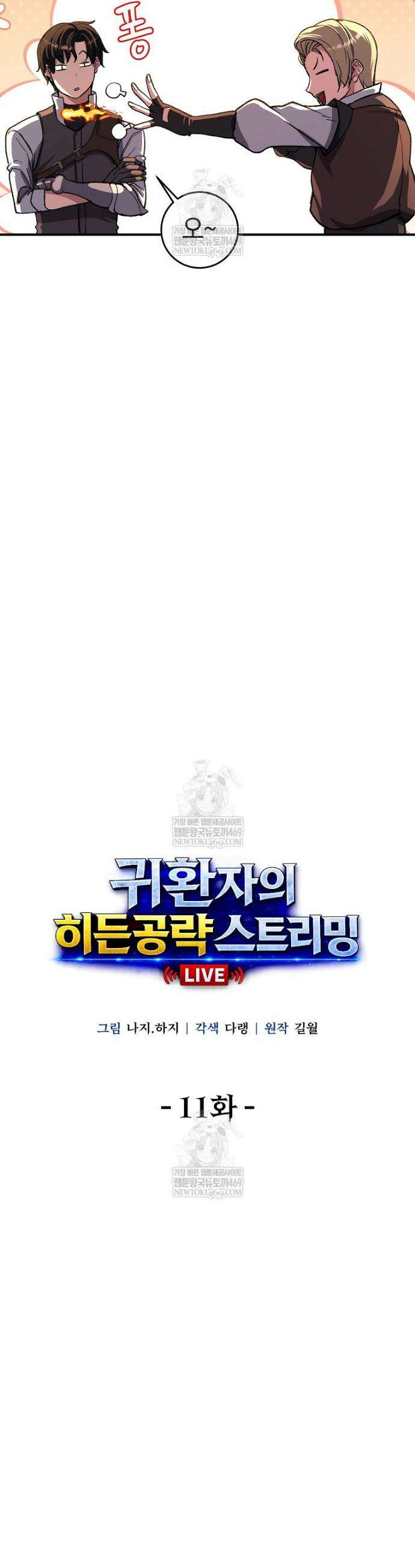 귀환자의 히든 공략 스트리밍 11화 8