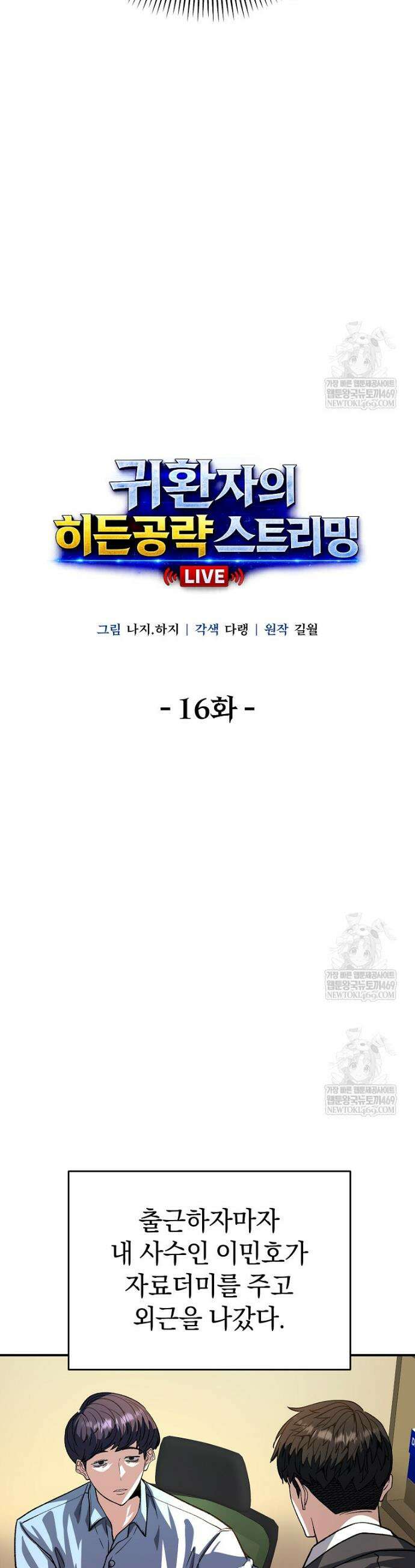 귀환자의 히든 공략 스트리밍 16화 3