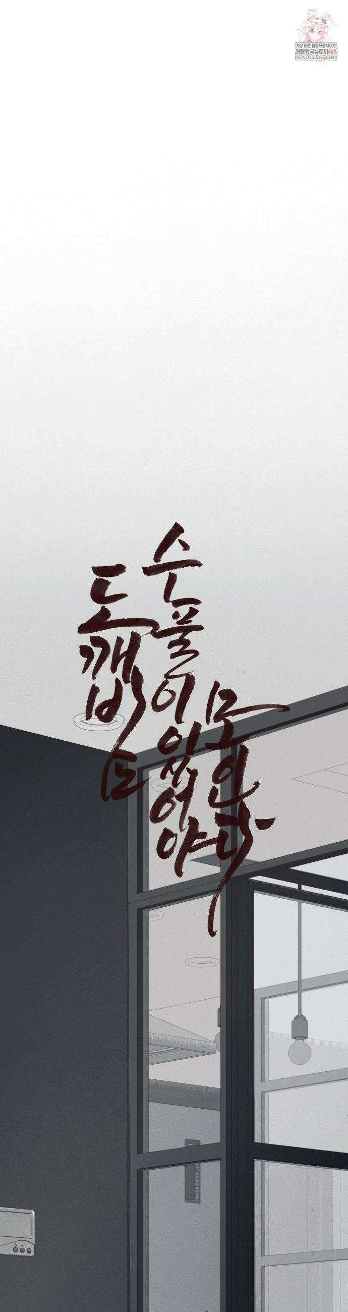 도깨비도 수풀이 있어야 모인다 158화 1