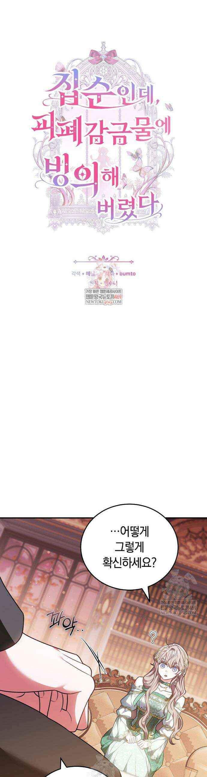 집순인데, 피폐감금물에 빙의해 버렸다 40화 1