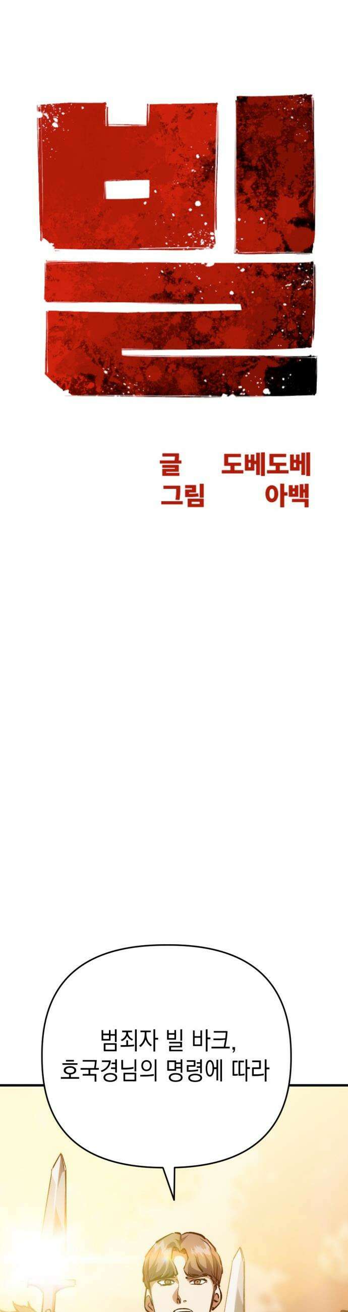빌 - 14화 혼란 6
