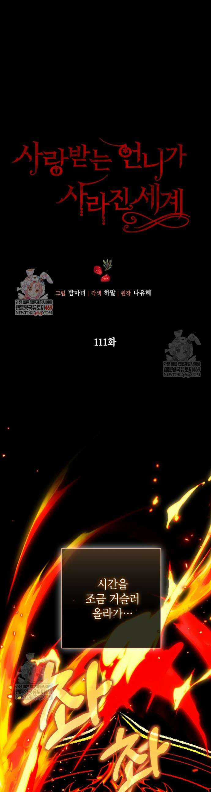사랑받는 언니가 사라진 세계 111화 1