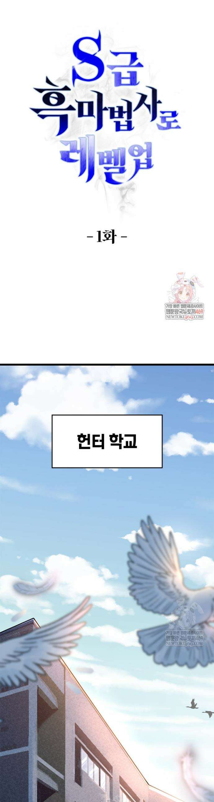 S급 흑마법사로 레벨업 1화 1