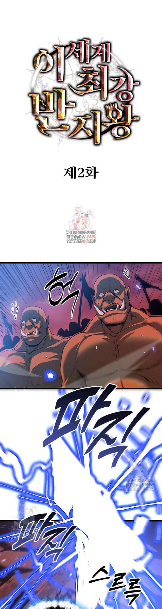 이세계 최강 반지왕 2화 1