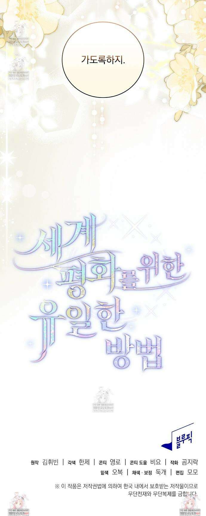 세계 평화를 위한 유일한 방법 프롤로그 14