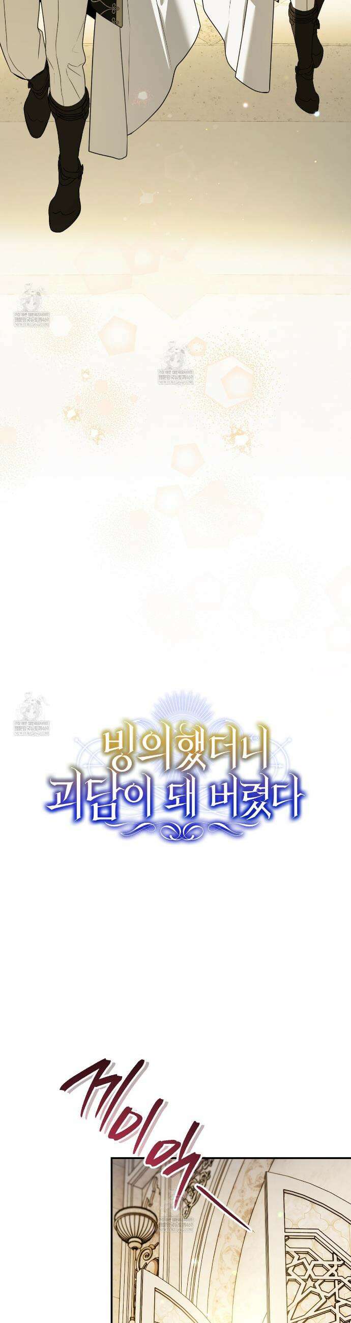빙의했더니 괴담이 돼 버렸다 20화 5