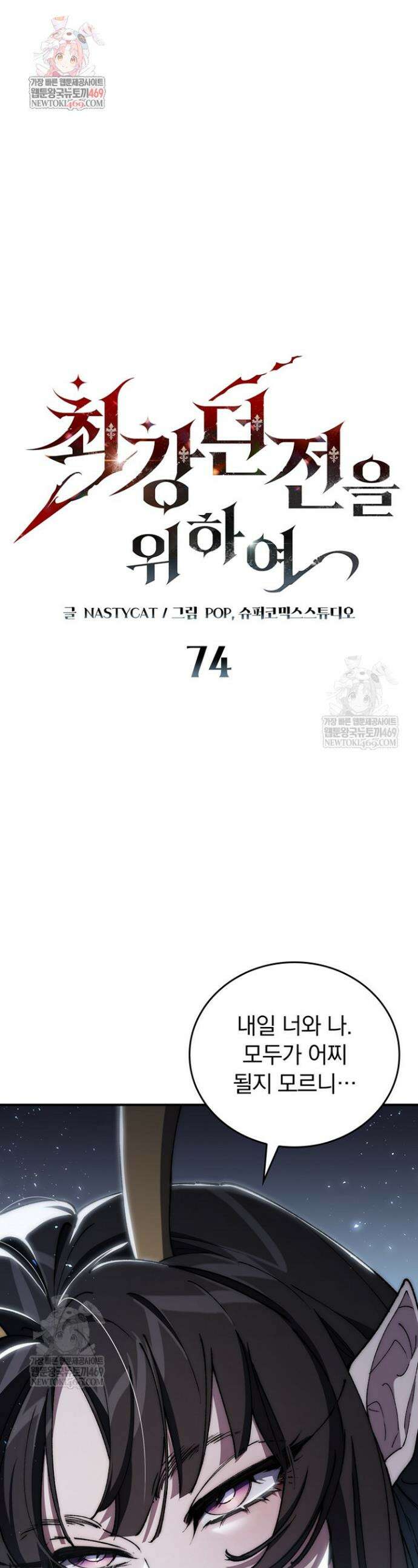 최강 던전을 위하여 74화(시즌1 마지막화) 1