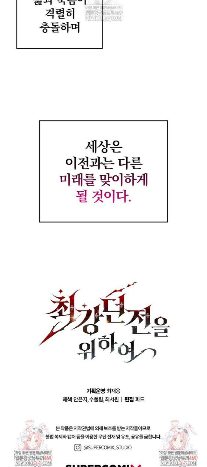 최강 던전을 위하여 74화(시즌1 마지막화) 60