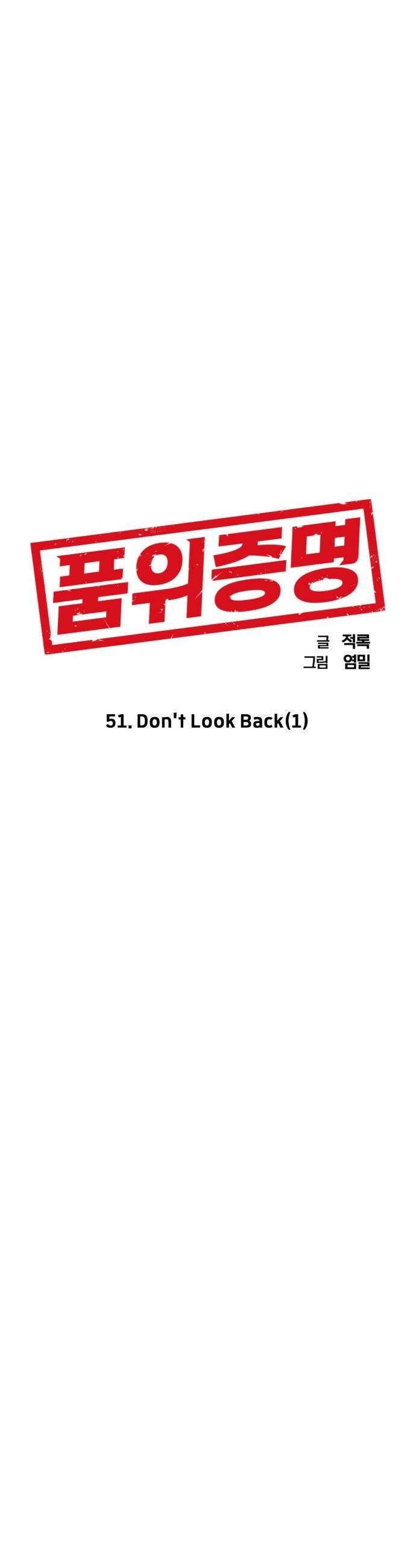 품위증명 - 51． Don`t Look Back(1) 6
