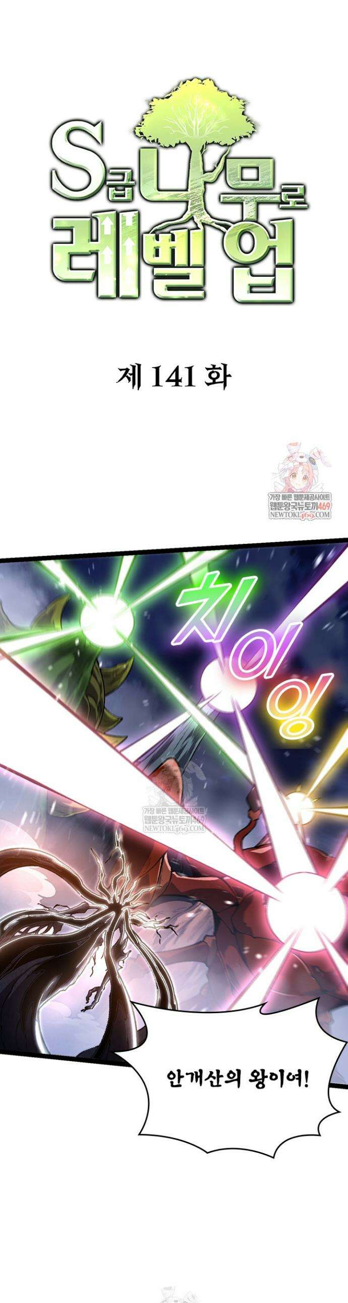 S급 나무로 레벨업 141화 1