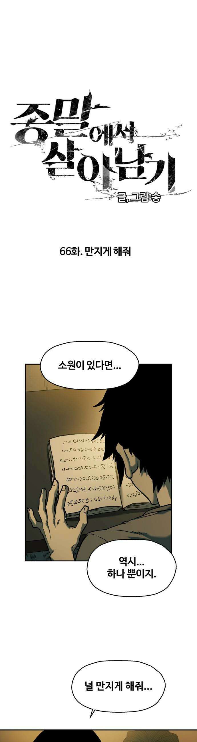 종말에서 살아남기 - 66화 만지게 해줘 1