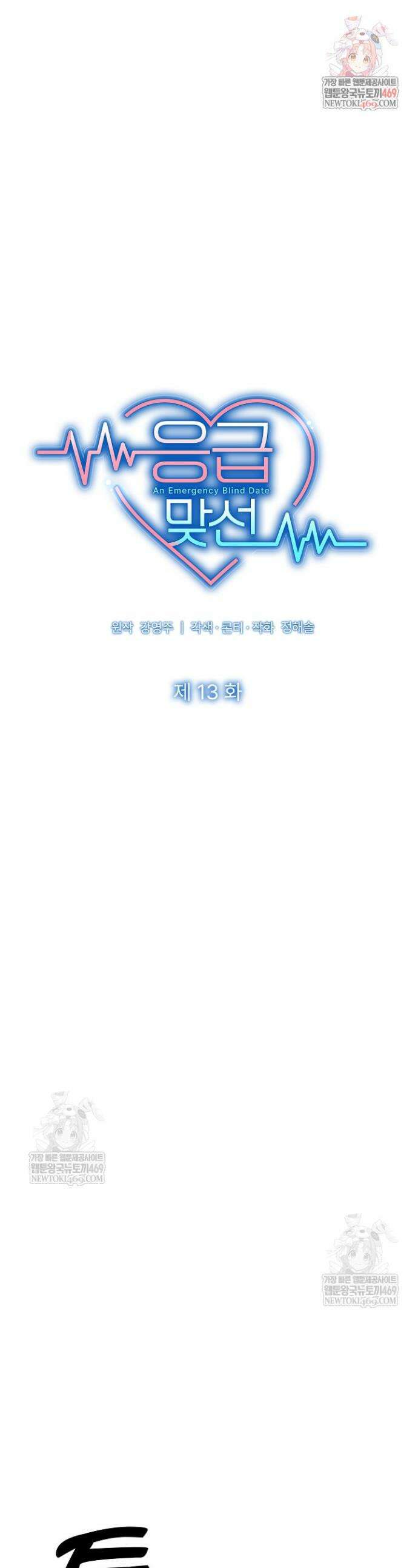 응급 맞선 13화 1