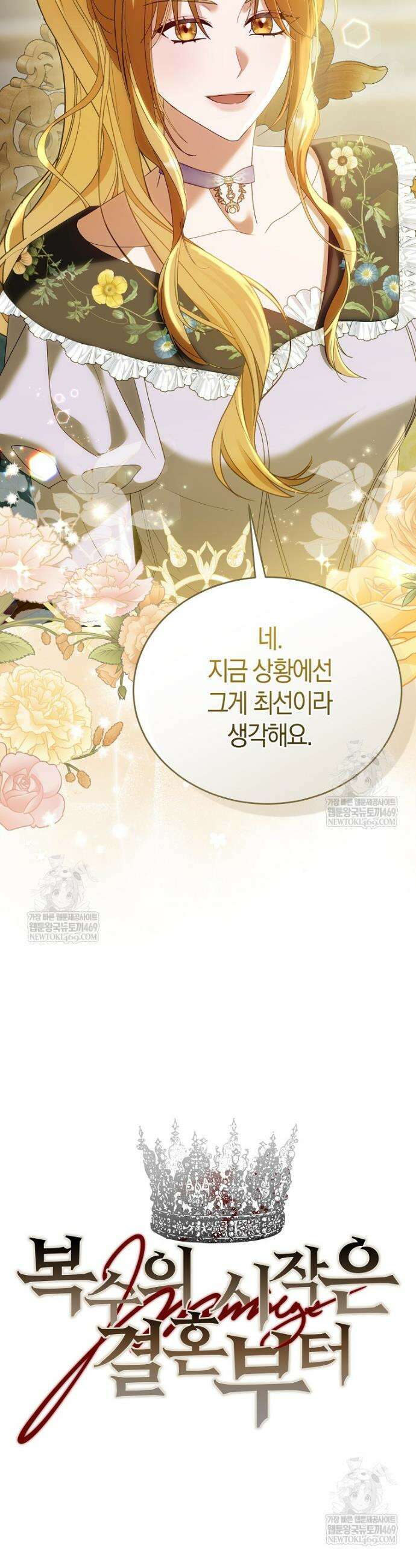 복수의 시작은 결혼부터 9화 7