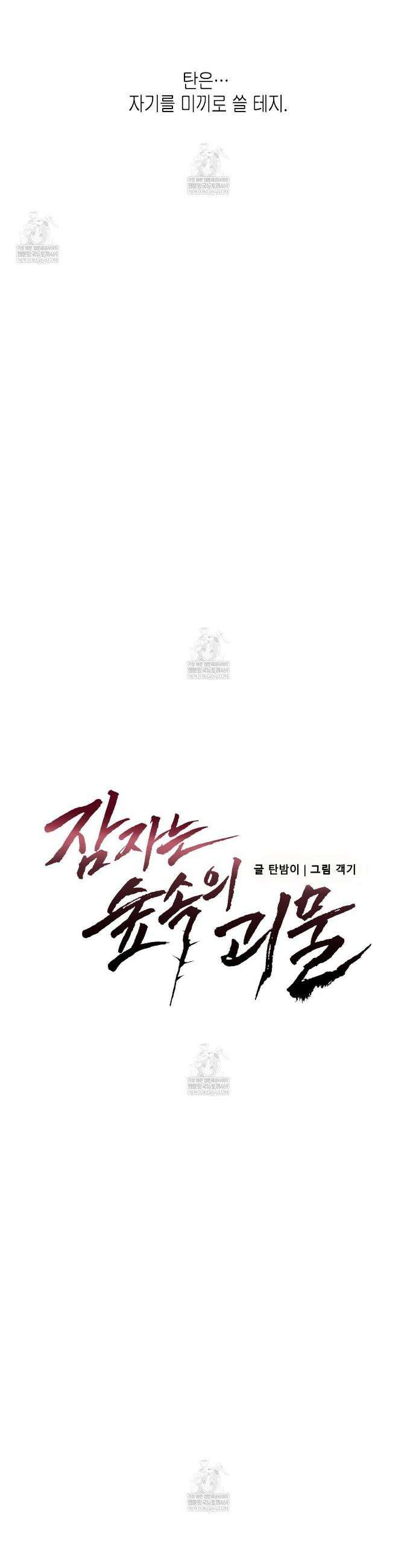 잠자는 숲속의 괴물 43화 3