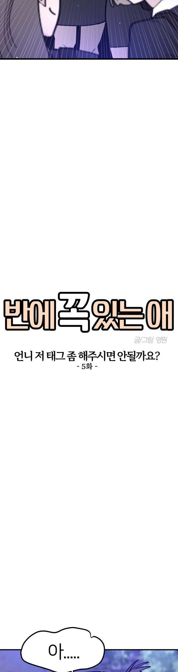 반에 꼭 있는 애 - 언니 저 태그 좀 해주시면 안 될까요? 5 4