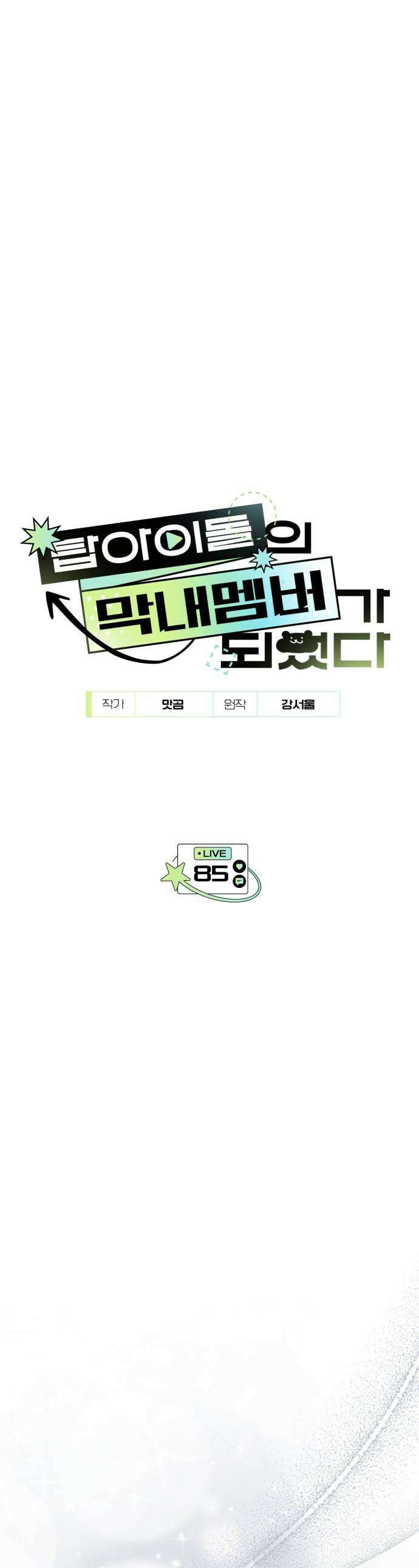 탑아이돌의 막내 멤버가 되었다 - 85화 1