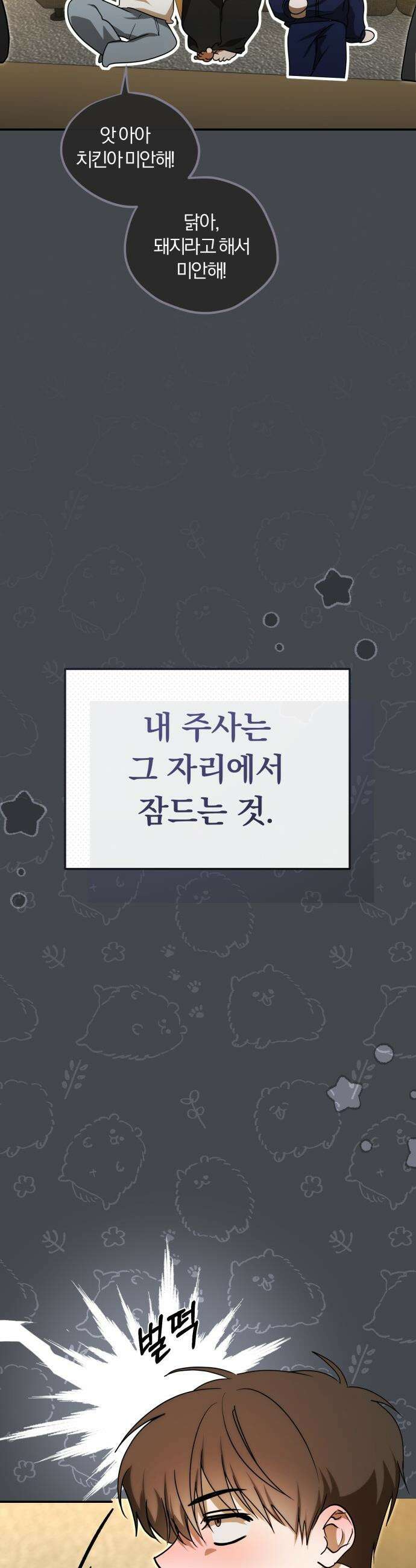 탑아이돌의 막내 멤버가 되었다 - 85화 10