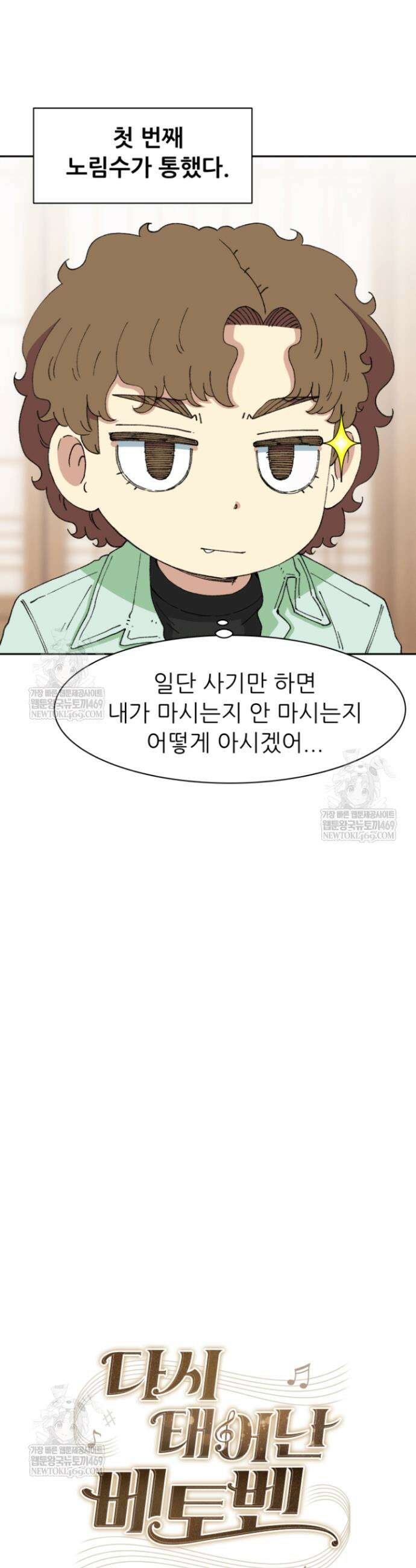 다시 태어난 베토벤 94화 20