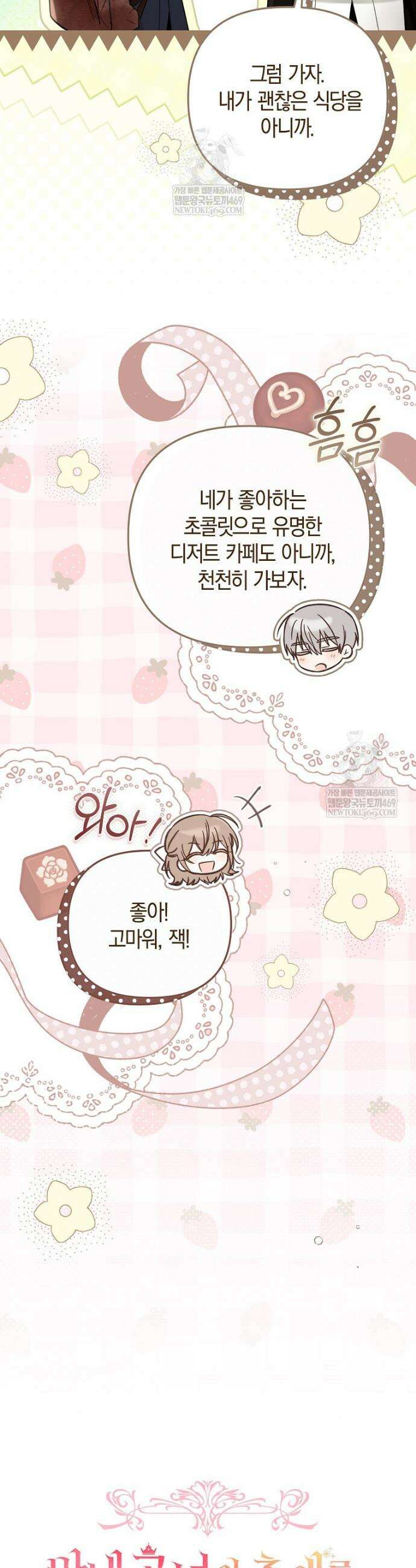막내 공녀의 총애를 독차지했더니, 모두 내게 집착한다 49화 9