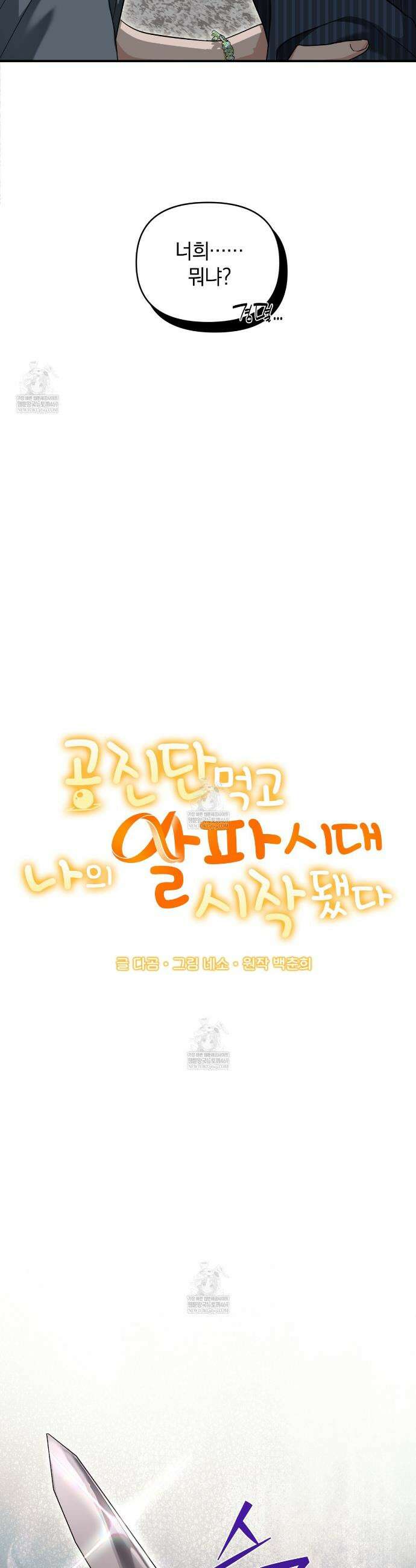 공진단 먹고 나의 알파 시대 시작됐다 39화 7